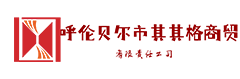 呼伦贝尔市其其格商贸有限责任公司